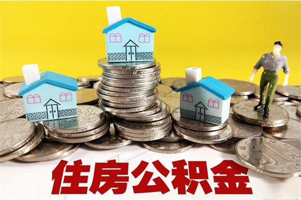 永城不离职公积金怎么取（住房公积金不离职怎么提取）