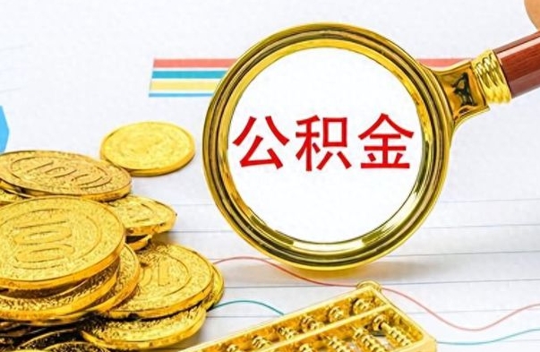 永城离职公积金离职后怎么取（离职后公积金怎么取出来?）